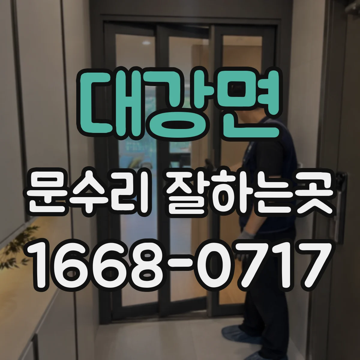 대강면 문수리 잘하는곳