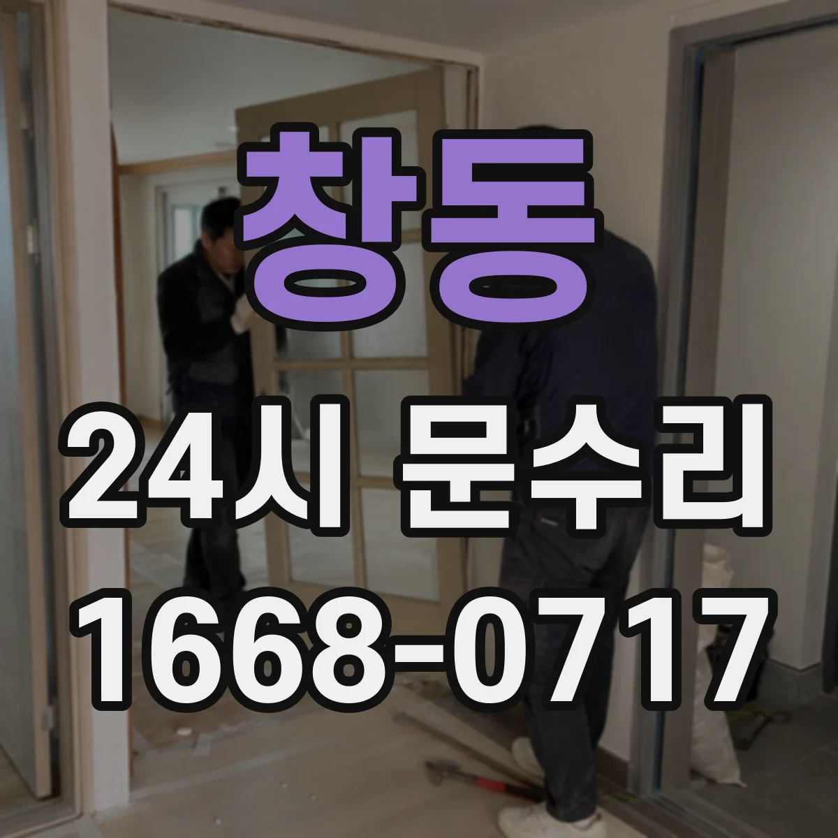 창동 24시 문수리