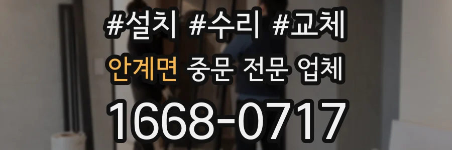안계면 중문 전문 업체