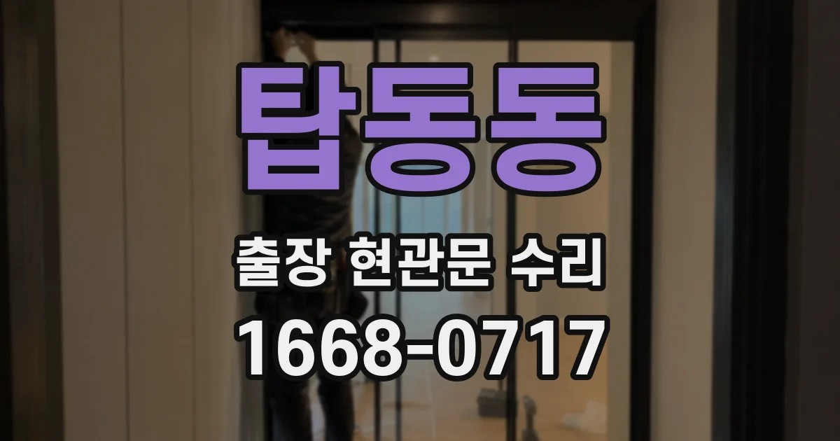 탑동동 출장 현관문 수리