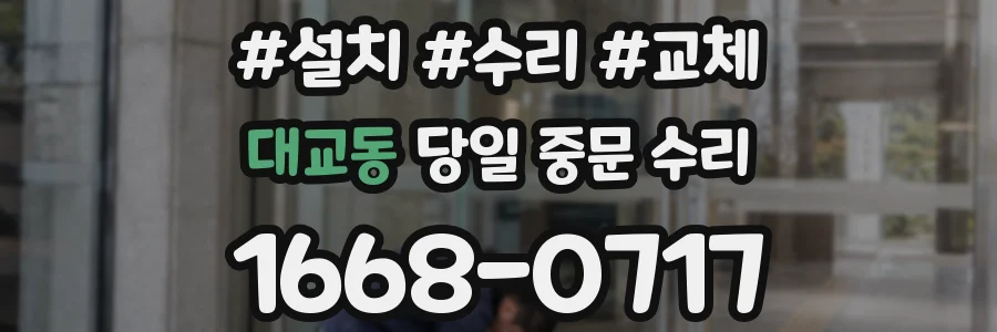 대교동 당일 중문 수리