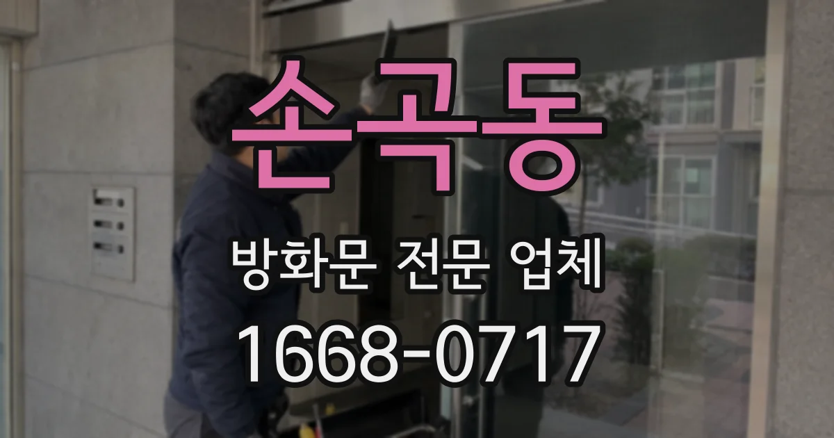 손곡동 방화문 전문 업체