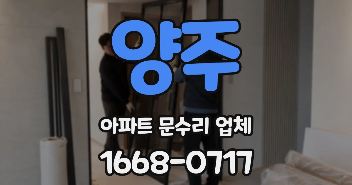 양주 아파트 문수리 업체