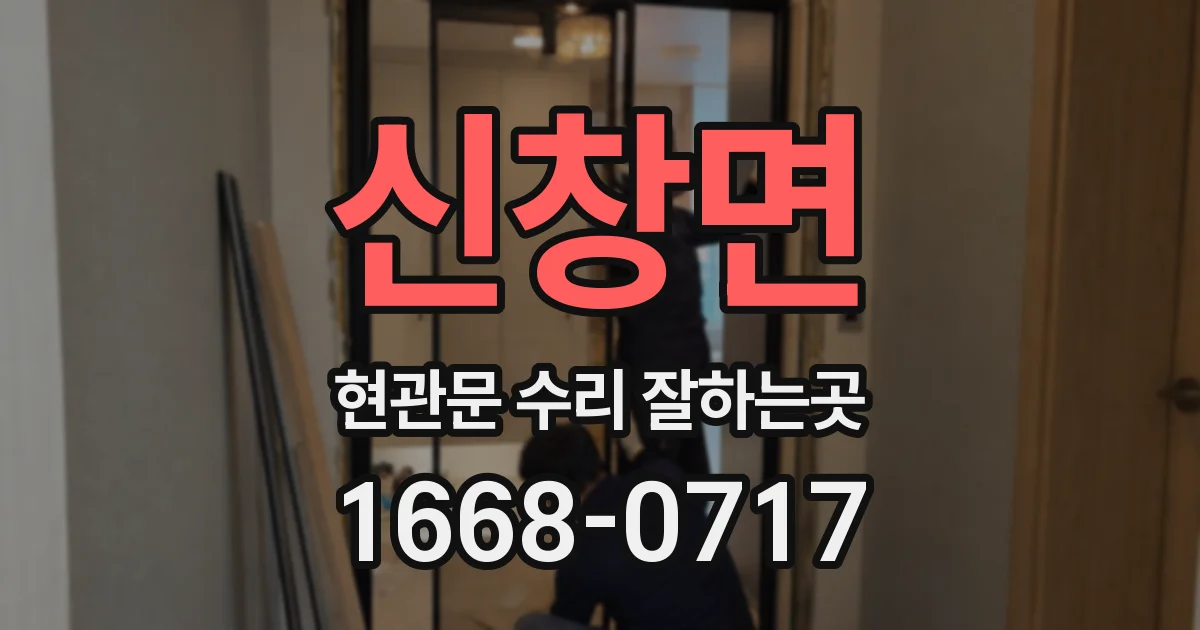 신창면 현관문 수리 잘하는곳
