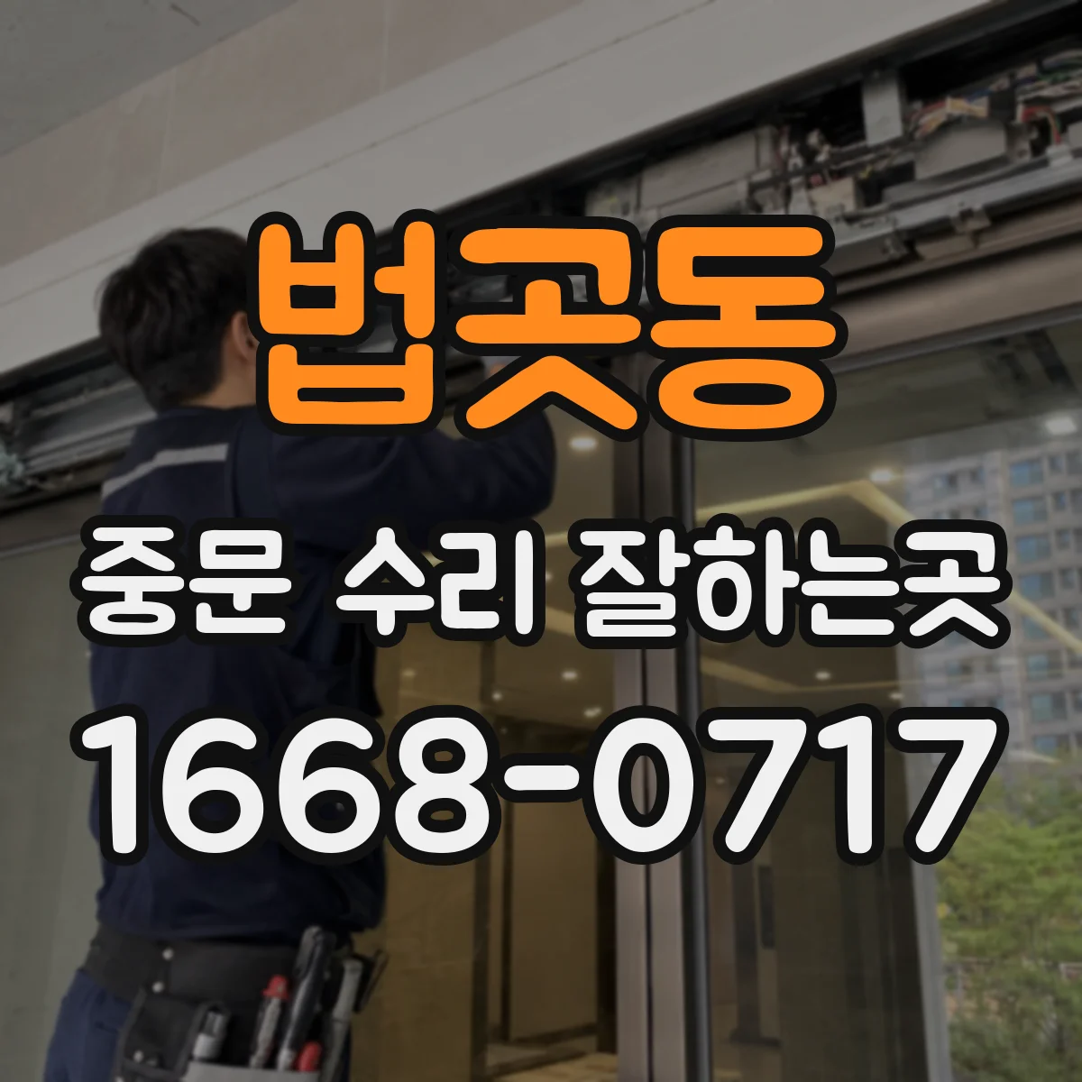 법곳동 중문 수리 잘하는곳