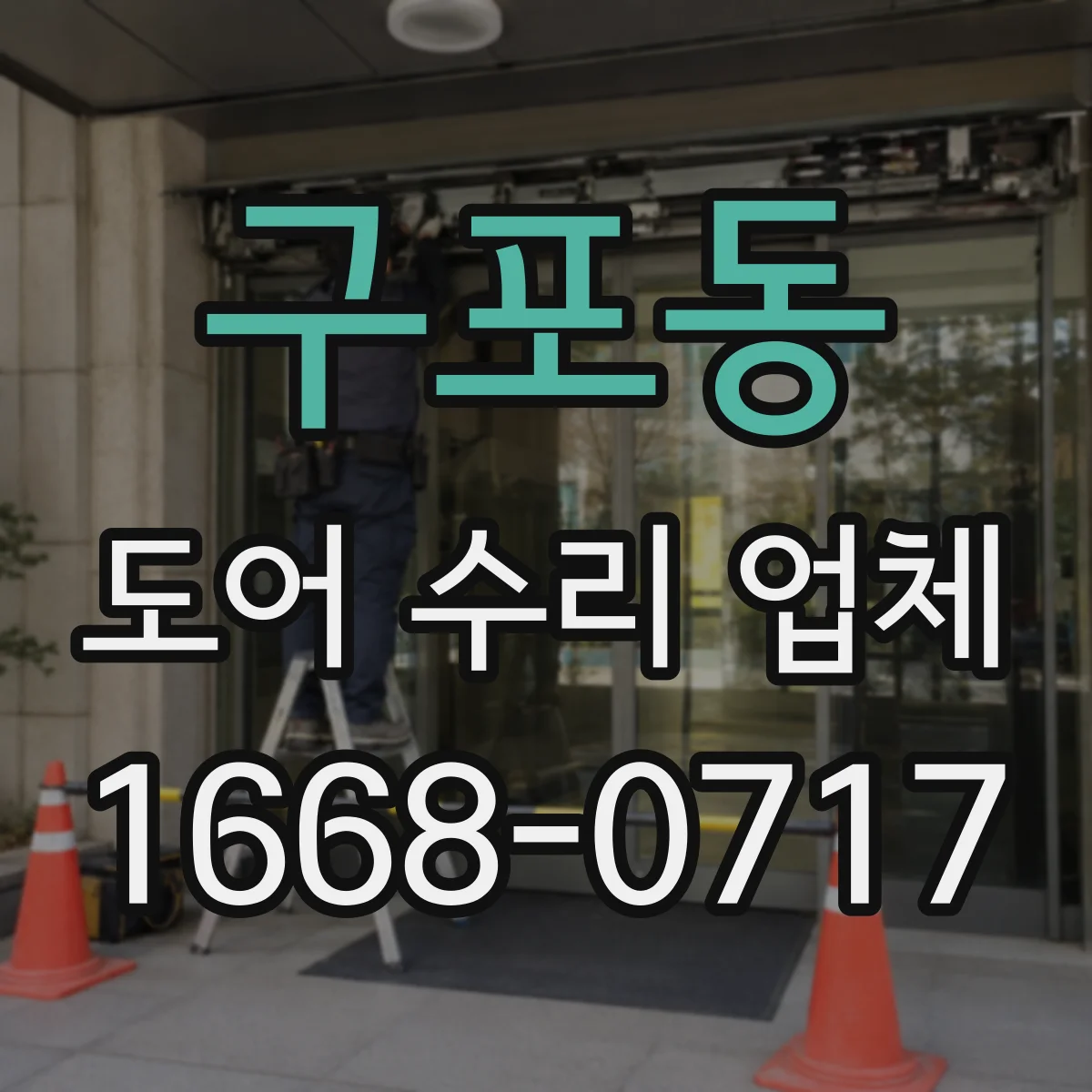 구포동 도어 수리 업체