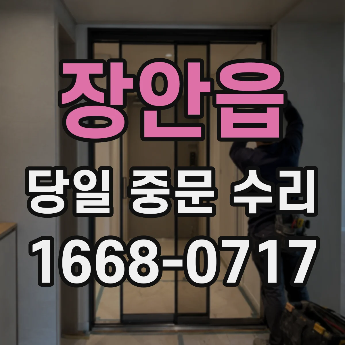 장안읍 당일 중문 수리