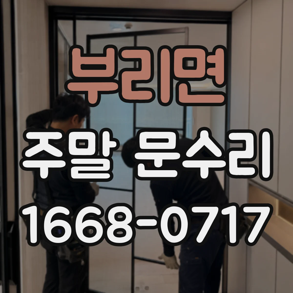 부리면 주말 문수리
