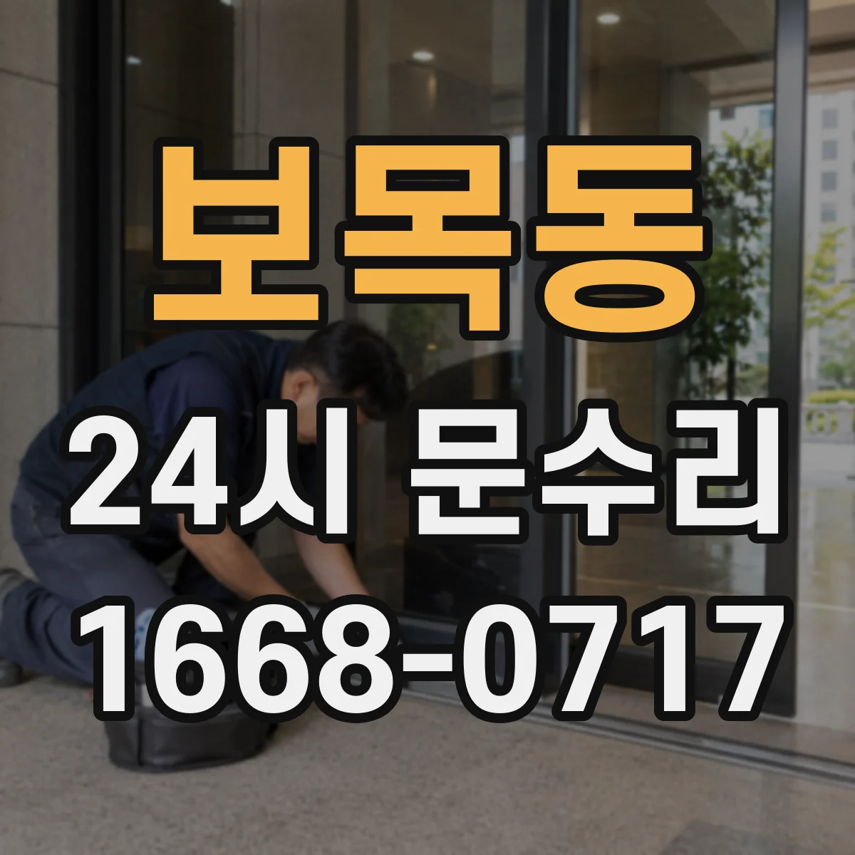 보목동 24시 문수리