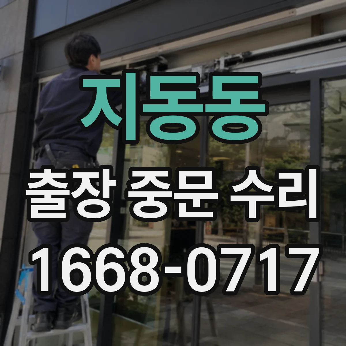 지동동 출장 중문 수리