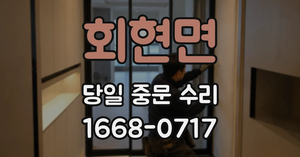 회현면 당일 중문 수리