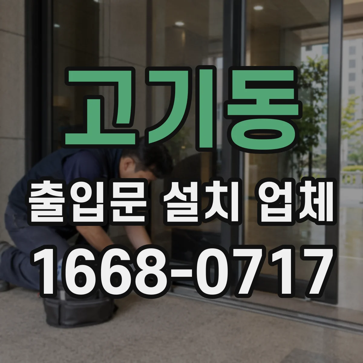 고기동 출입문 설치 업체