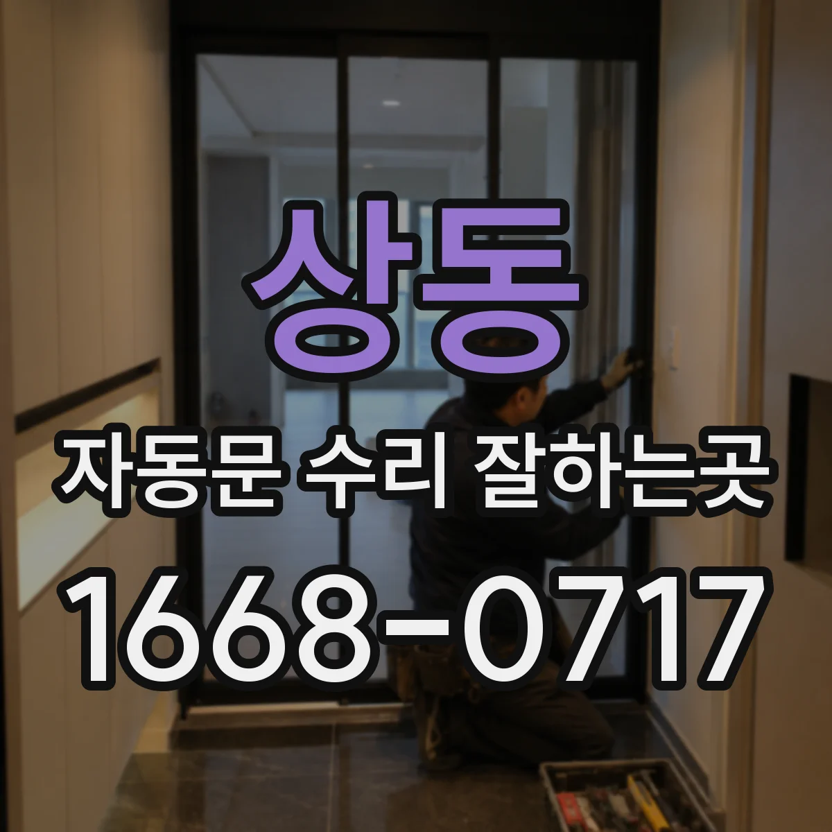 상동 자동문 수리 잘하는곳