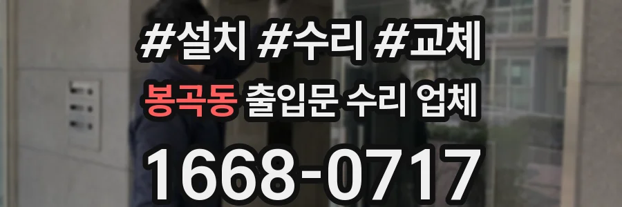 봉곡동 출입문 수리 업체