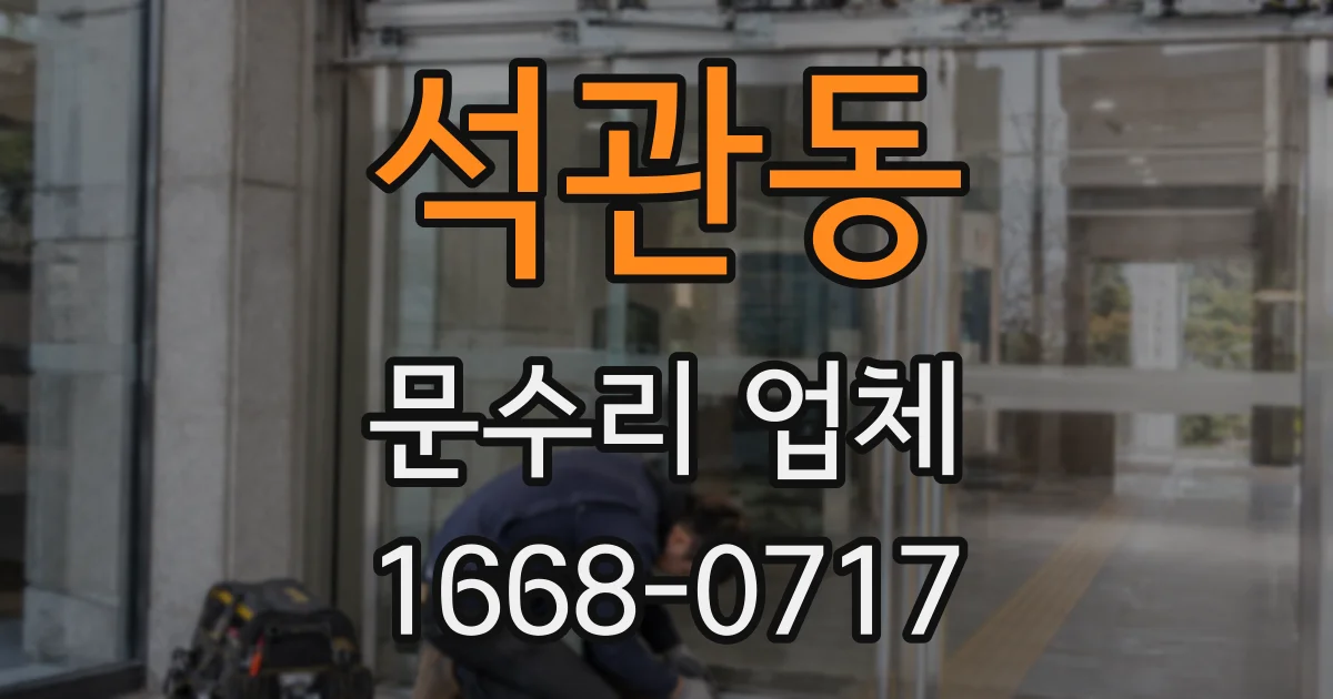 석관동 문수리 업체