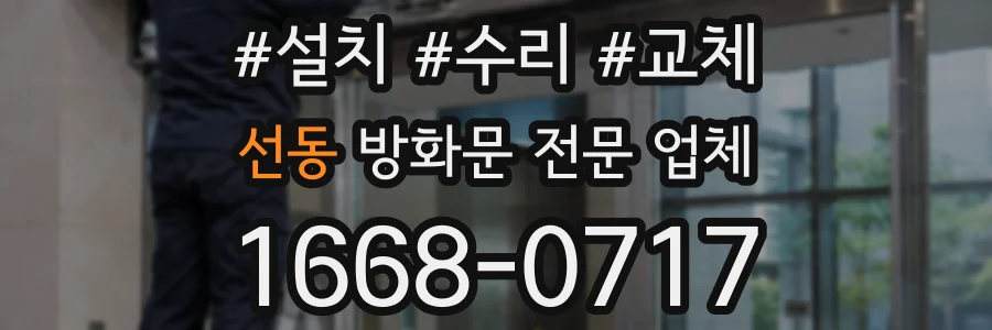 선동 방화문 전문 업체