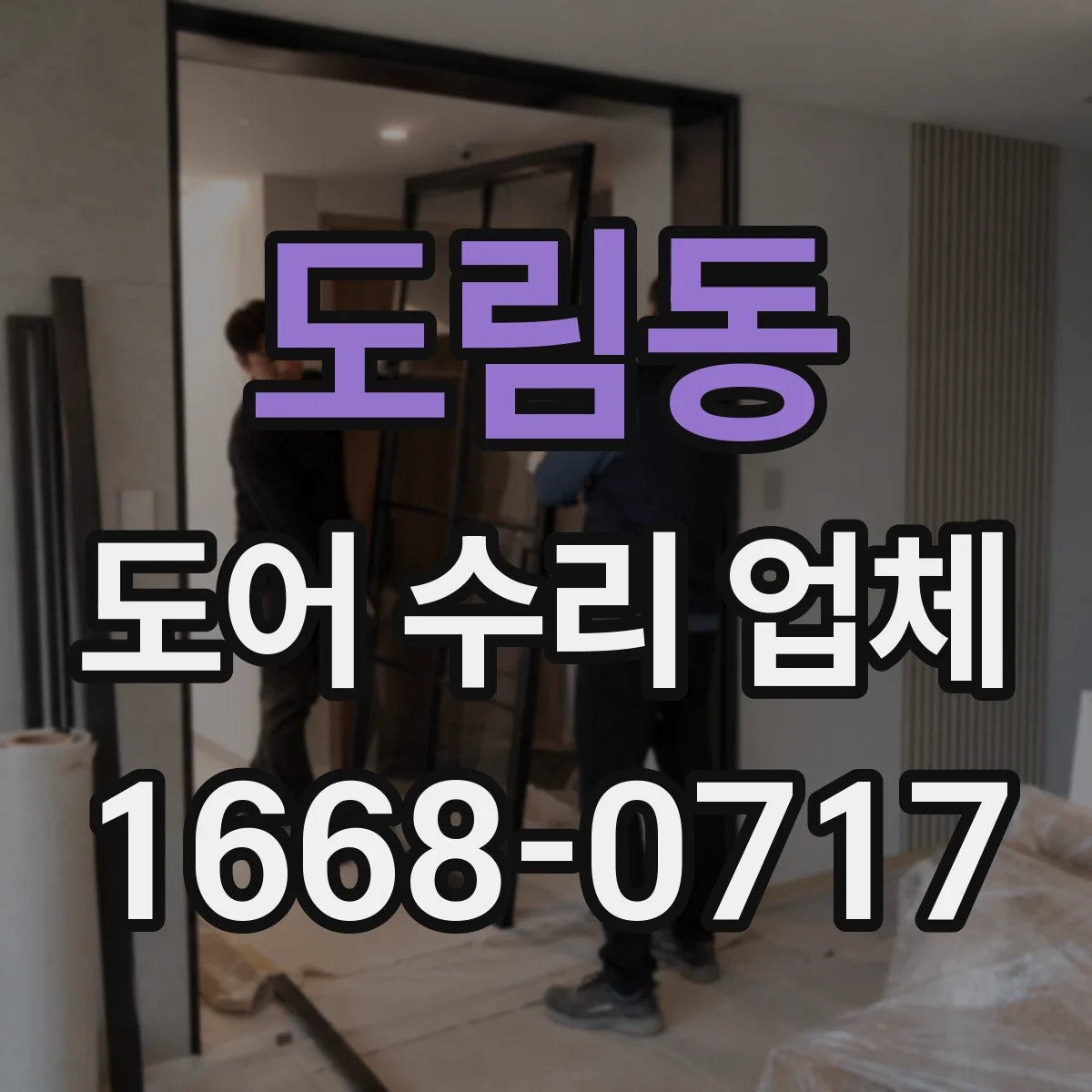도림동 도어 수리 업체 도어클로저 속도 조절 범위와 비용 안내