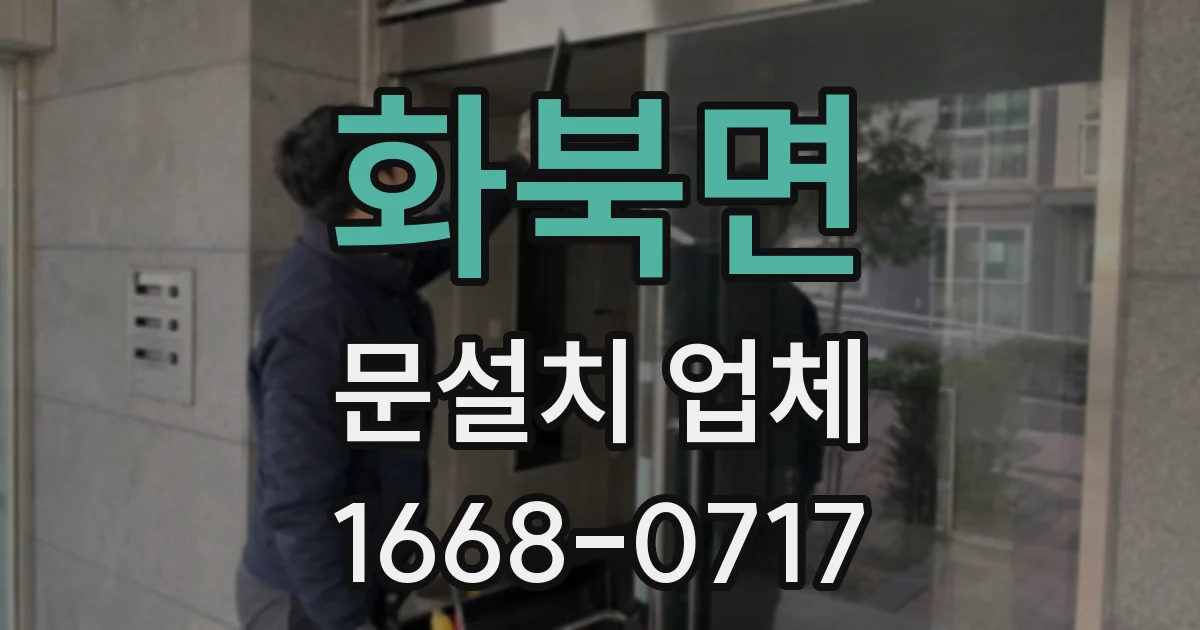 화북면 문설치 업체