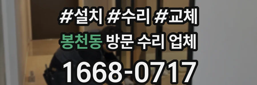 봉천동 방문 수리 업체