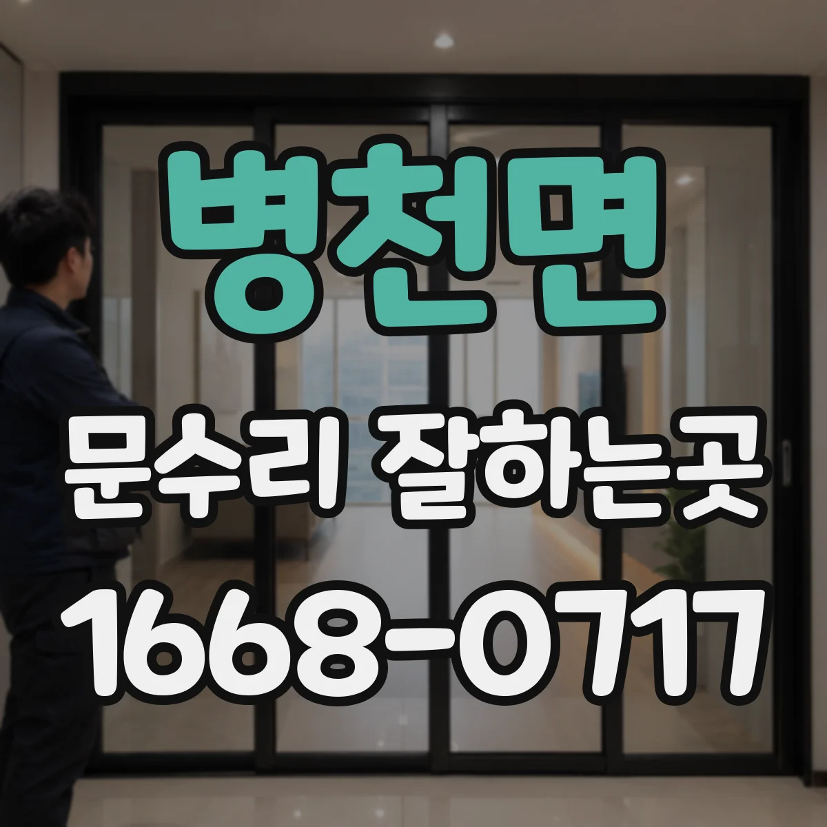 병천면 문수리 잘하는곳