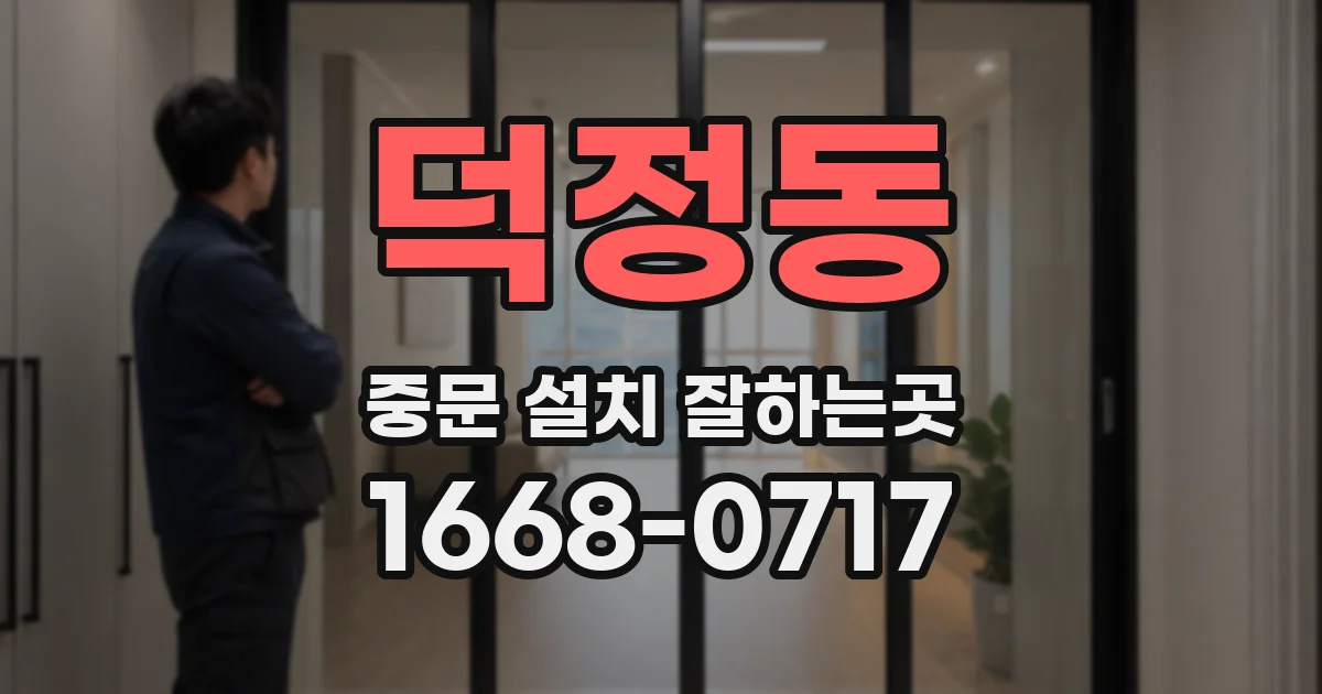 덕정동 중문 설치 잘하는곳