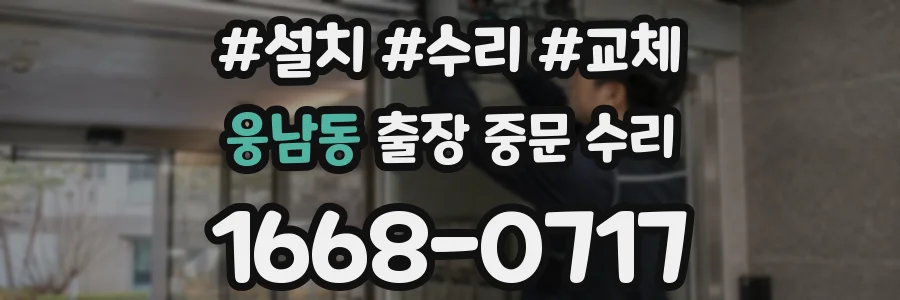 웅남동 출장 중문 수리