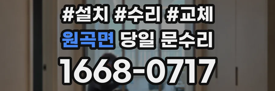 원곡면 당일 문수리
