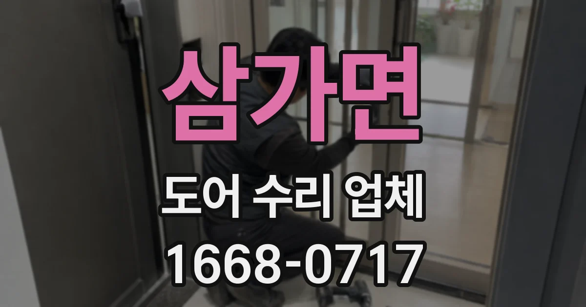 삼가면 도어 수리 업체