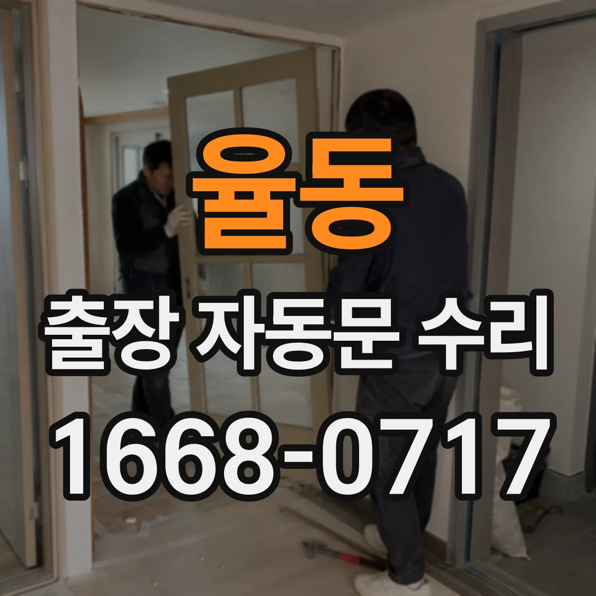 율동 출장 자동문 수리