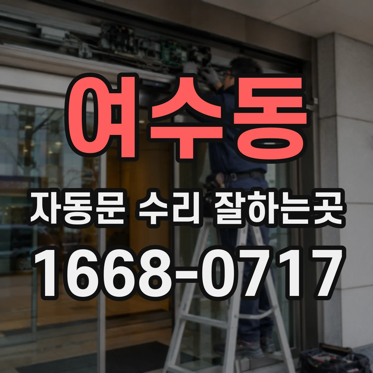 여수동 자동문 수리 잘하는곳