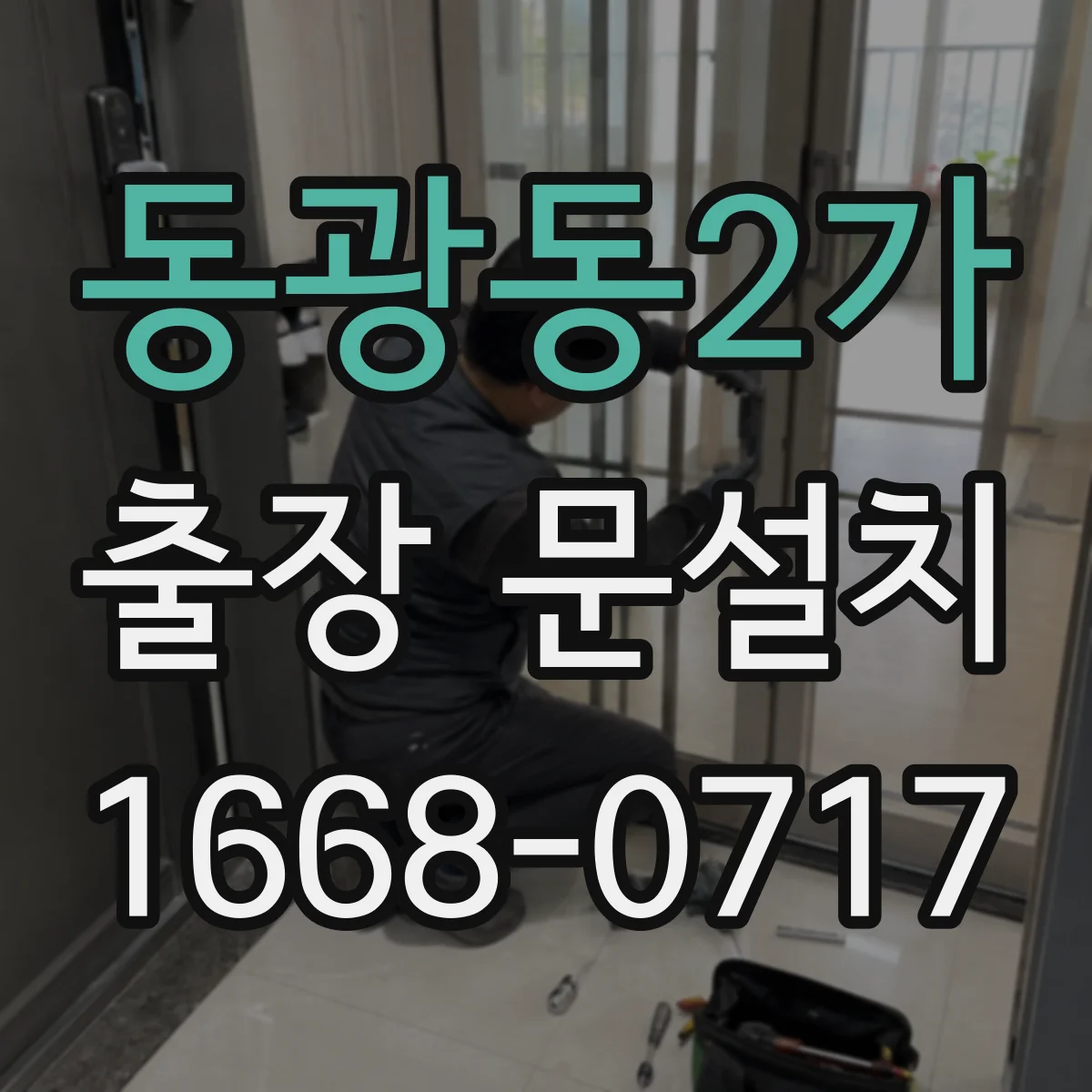 동광동2가 출장 문설치