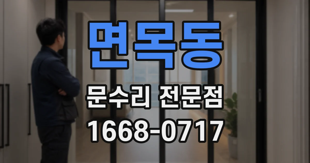면목동 문수리 전문점