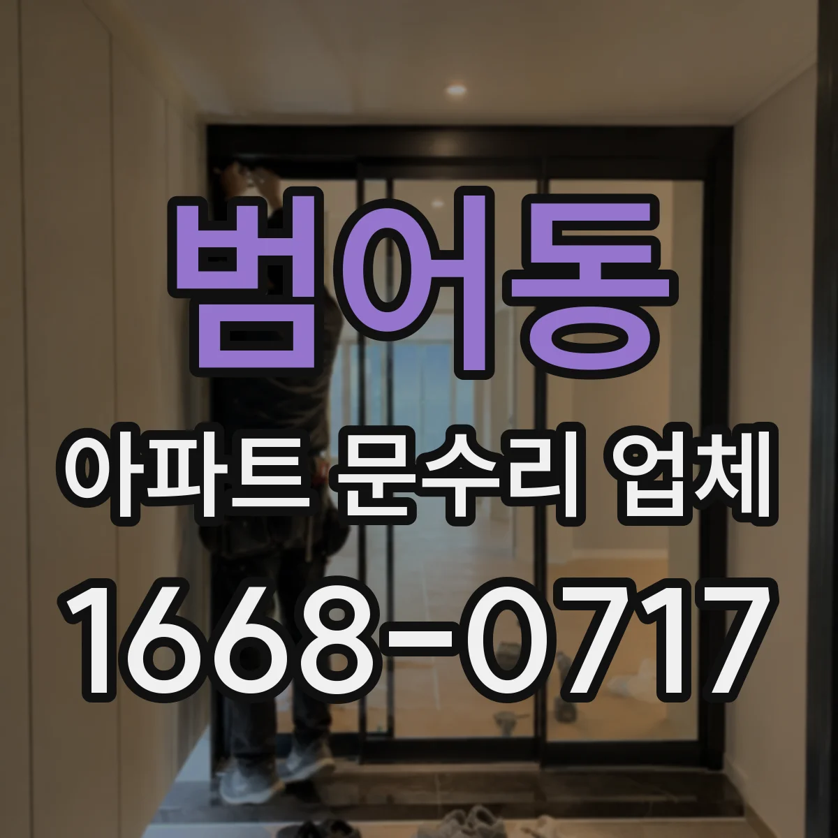 범어동 아파트 문수리 업체
