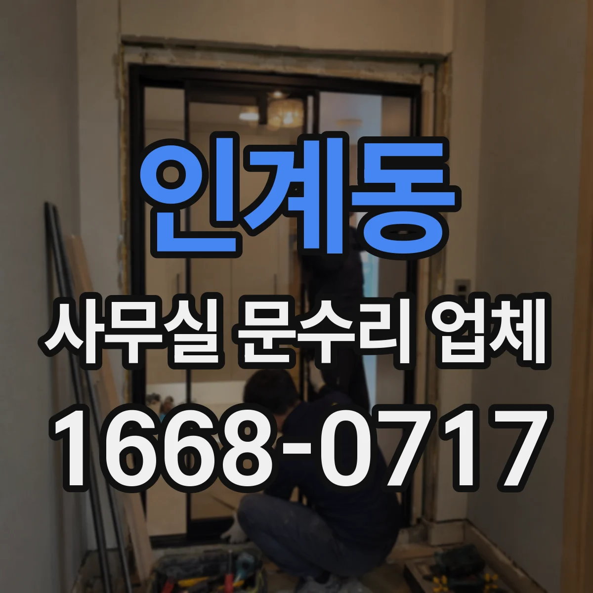 인계동 사무실 문수리 업체