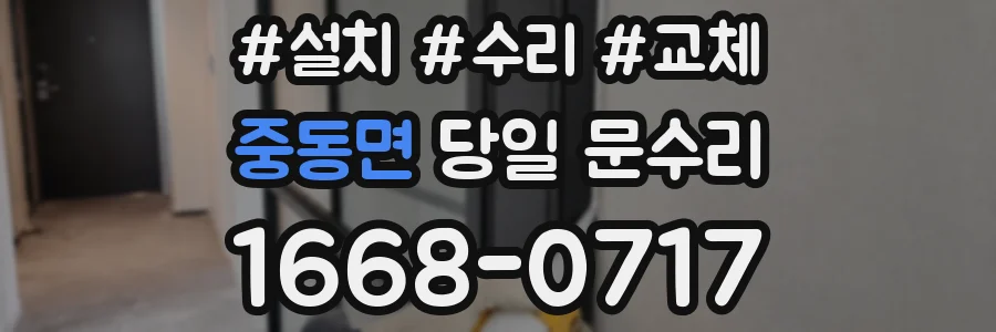중동면 당일 문수리