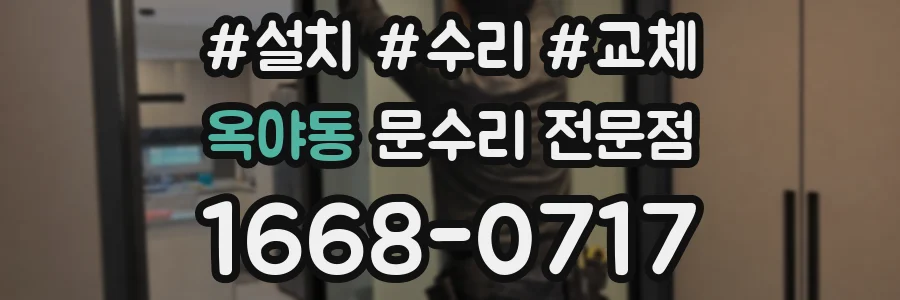 옥야동 문수리 전문점
