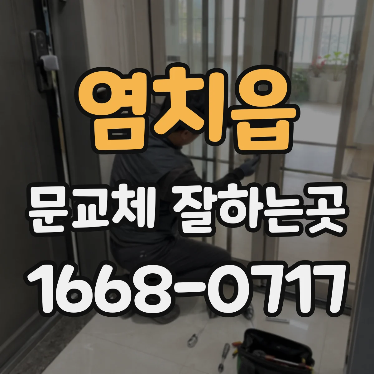염치읍 문교체 잘하는곳