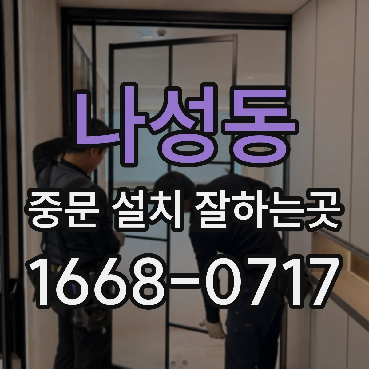 나성동 중문 설치 잘하는곳