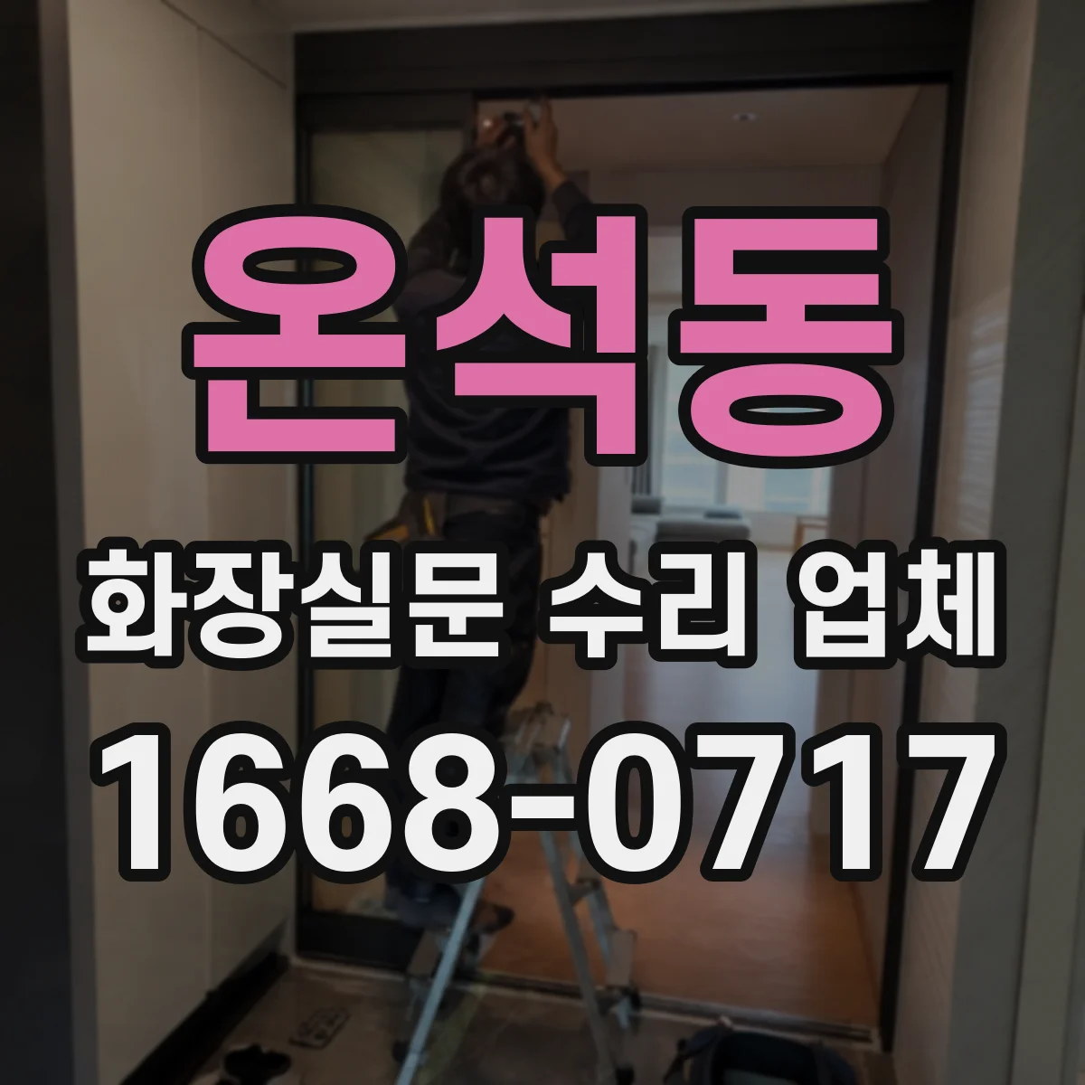 온석동 화장실문 수리 업체