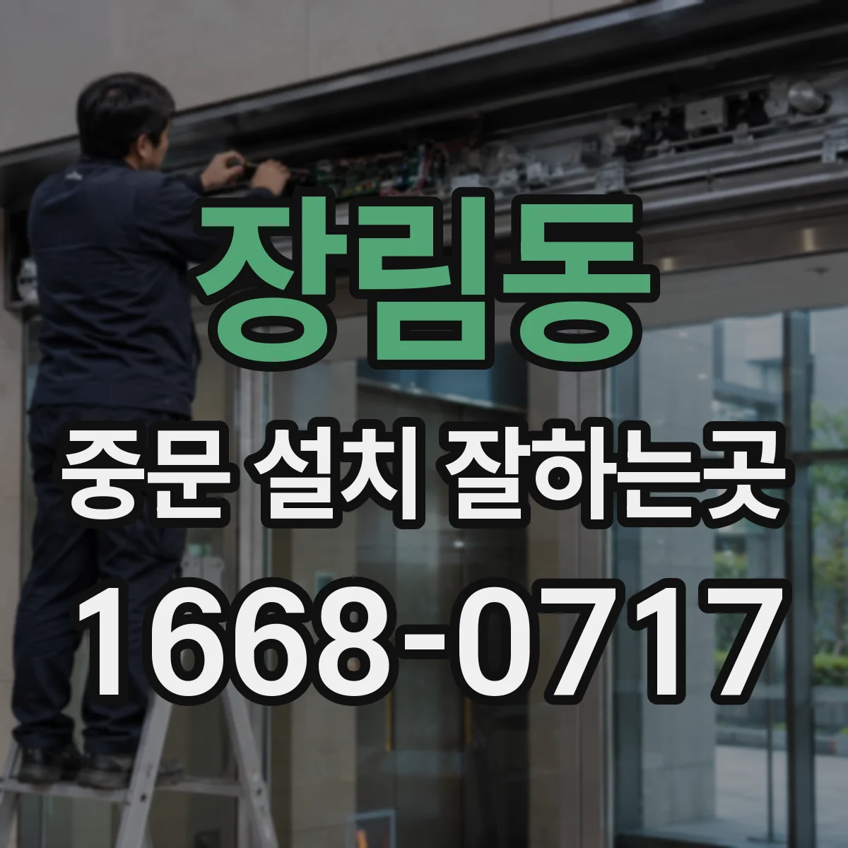 장림동 중문 설치 잘하는곳