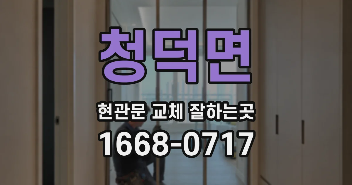 청덕면 현관문 교체 잘하는곳
