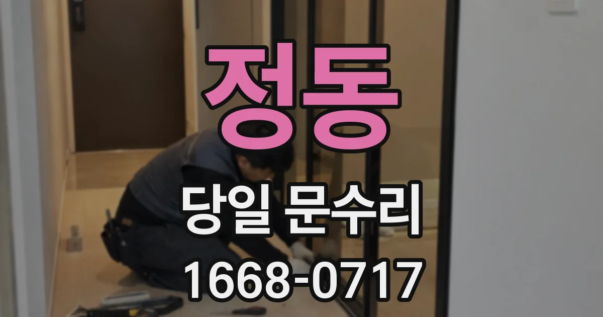 정동 당일 문수리