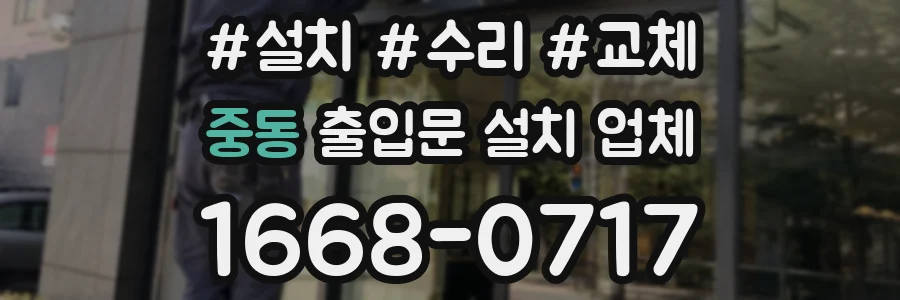 중동 출입문 설치 업체