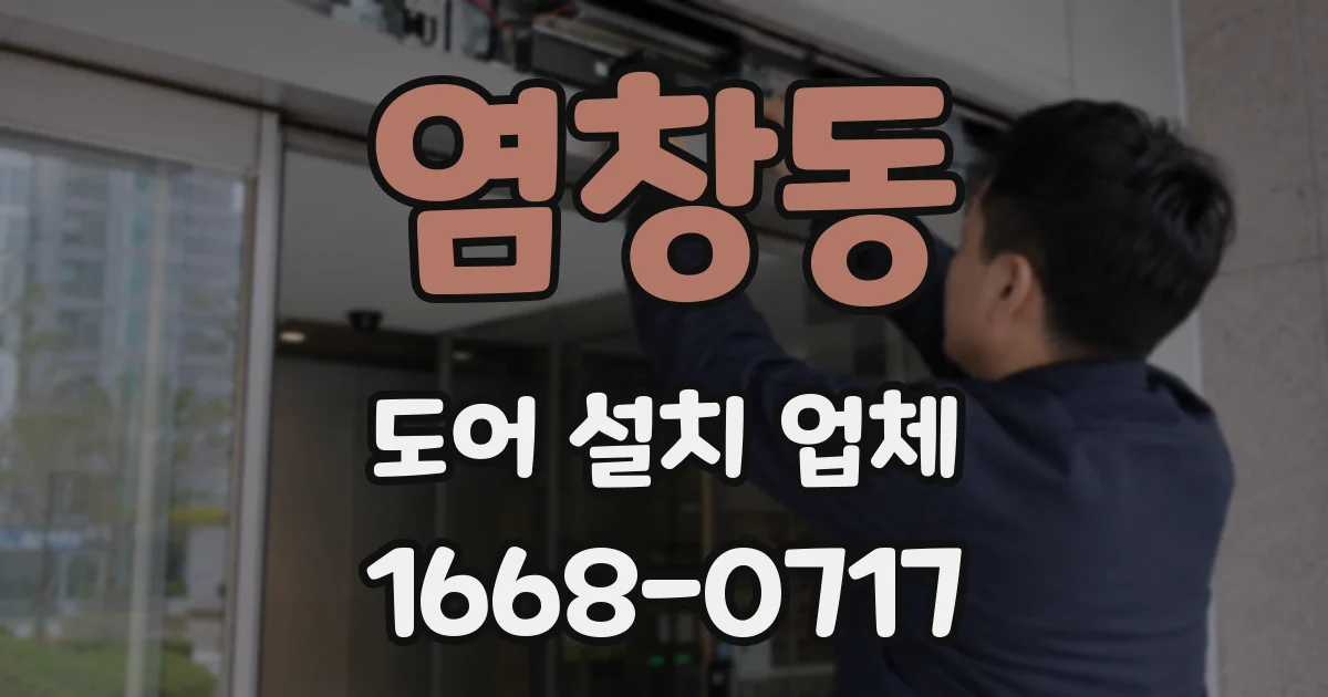 염창동 도어 설치 업체
