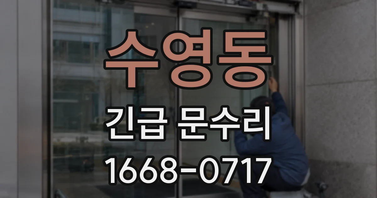 수영동 긴급 문수리