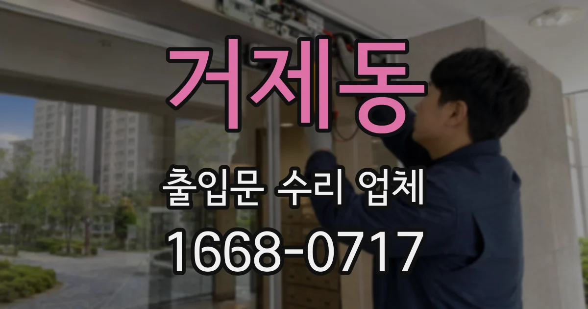 거제동 출입문 수리 업체
