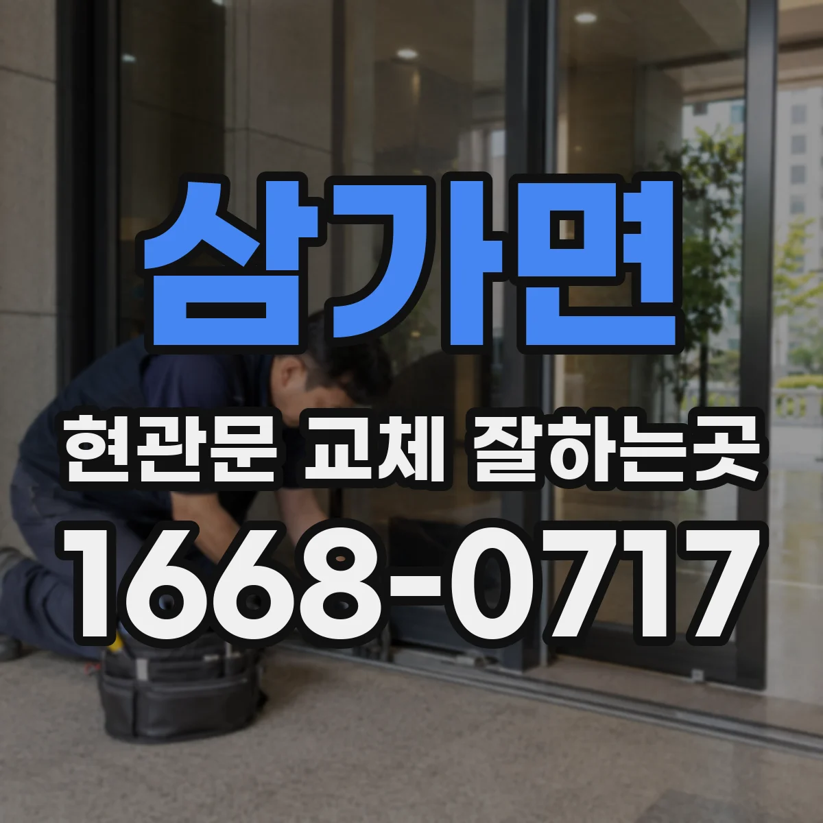 삼가면 현관문 교체 잘하는곳