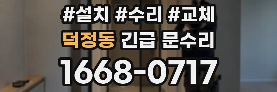 덕정동 긴급 문수리
