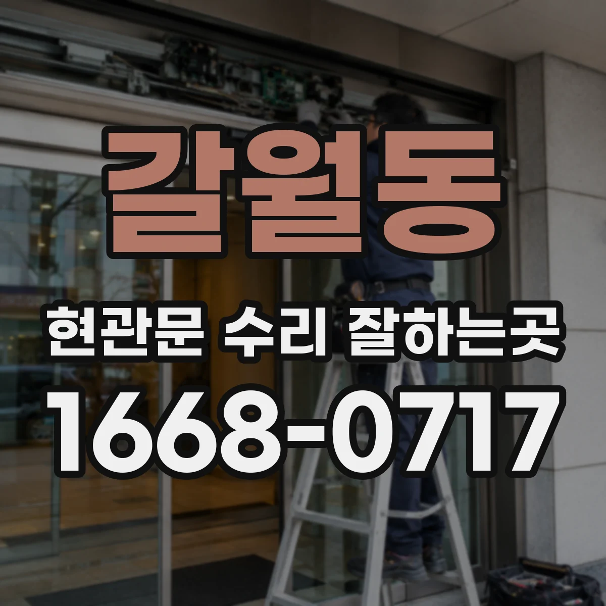 갈월동 현관문 수리 잘하는곳