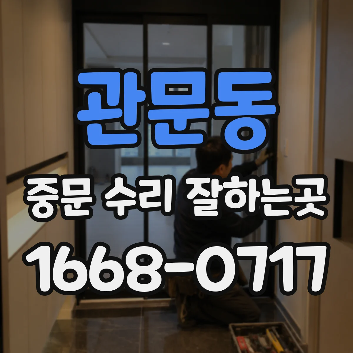 관문동 중문 수리 잘하는곳